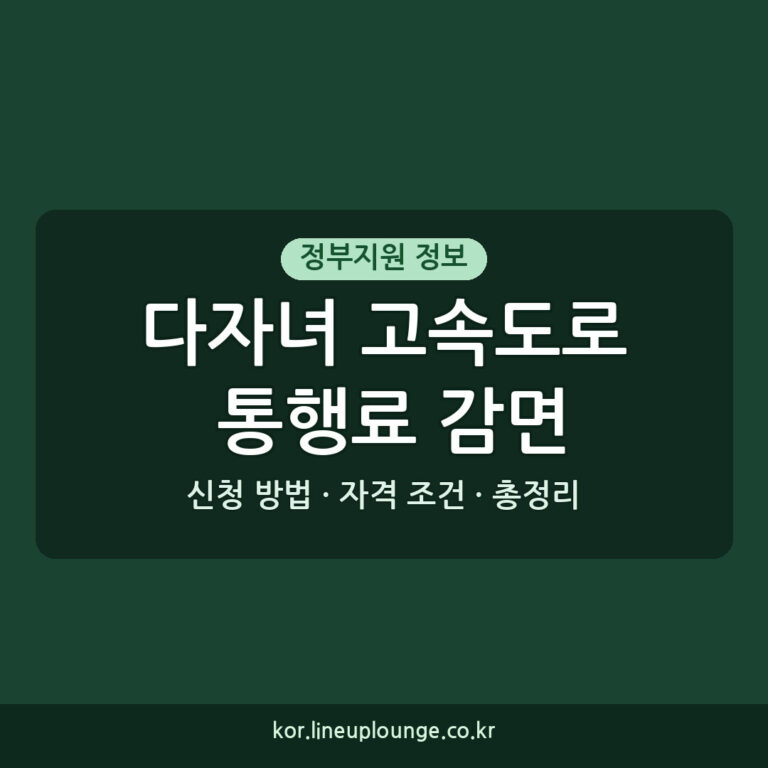다자녀 고속도로 통행료 감면 자격 조건 신청 방법 총정리 (2026년 기