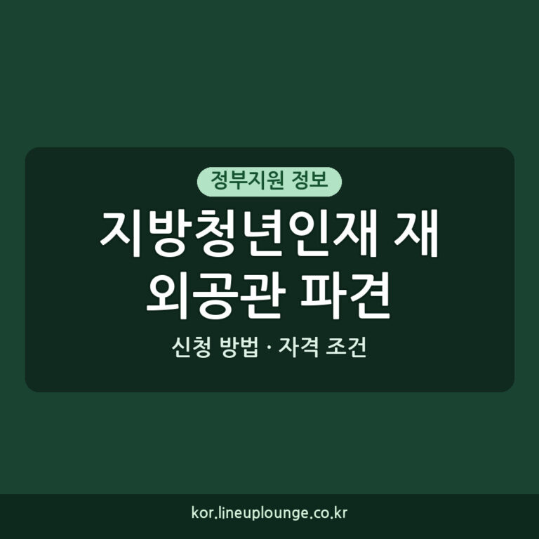 지방청년인재 재외공관 파견 자격 조건 및 신청 방법