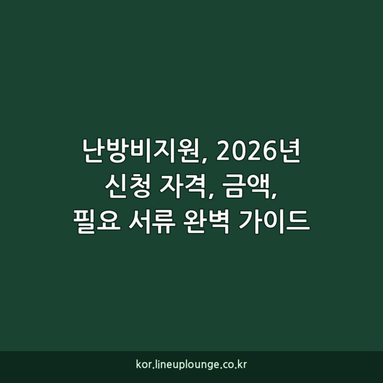난방비지원, 2026년 신청 자격, 금액, 필요 서류 완벽 가이드