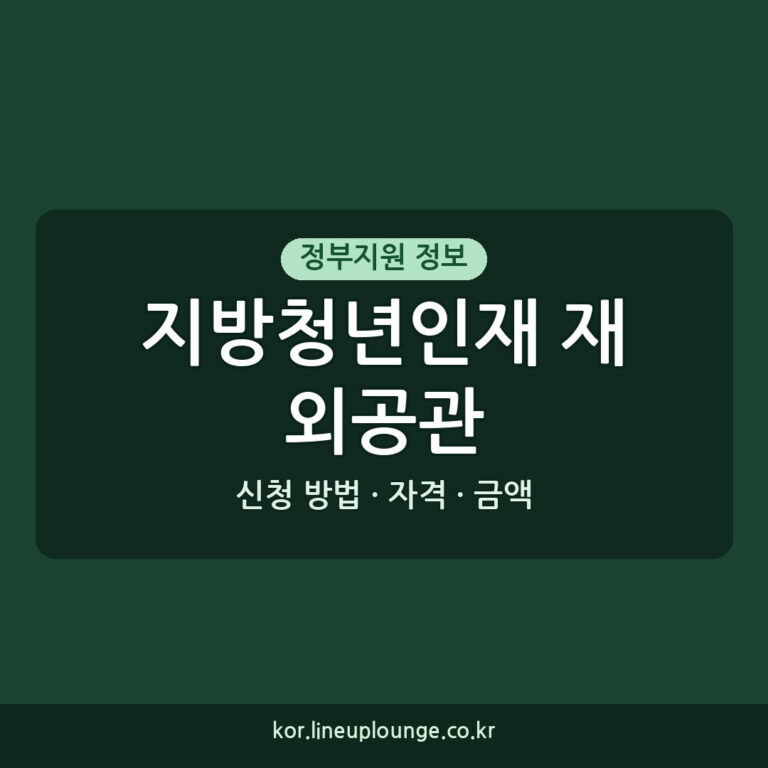 지방청년인재 재외공관 파견 신청 자격, 금액, 신청 방법 완벽 정리