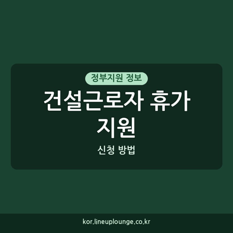 건설근로자 휴가지원 대상자 추가 모집 신청 방법