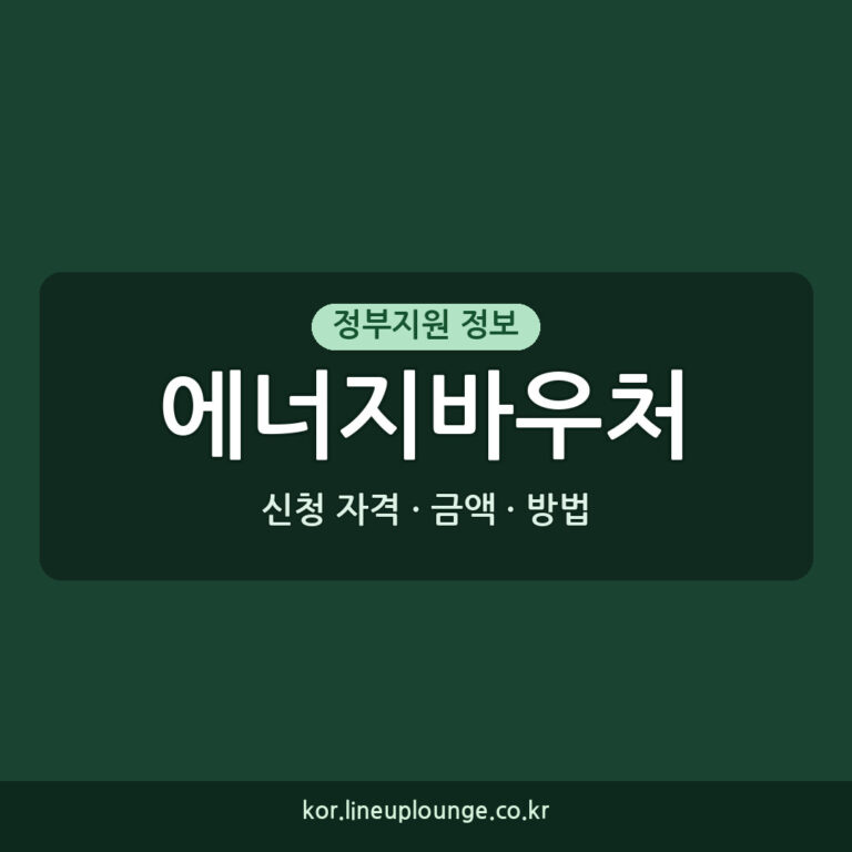 에너지바우처 지원 소득 기준 확인하기