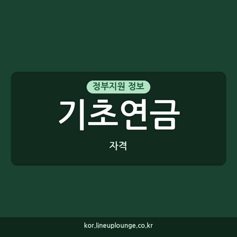 기초연금 신청 가이드: 새롭게 수급 자격 확인된 어르신을 위한 변화
