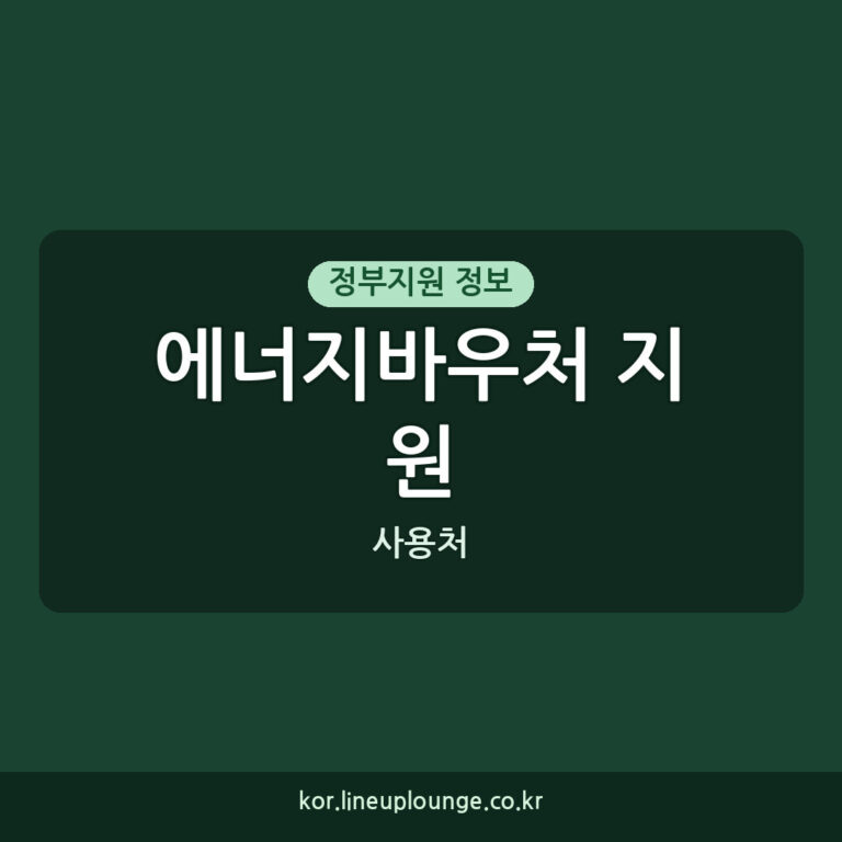 에너지바우처 지원 사용처 안내