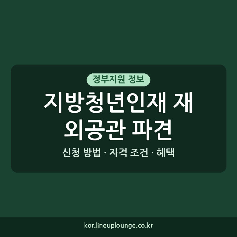 지방청년인재 재외공관 파견 지원 자격 조건, 신청 방법, 혜택 총정리