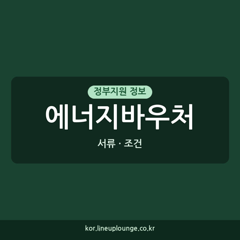 에너지바우처 지원 서류: 2026년 신청 준비물과 조건 완벽 가이드