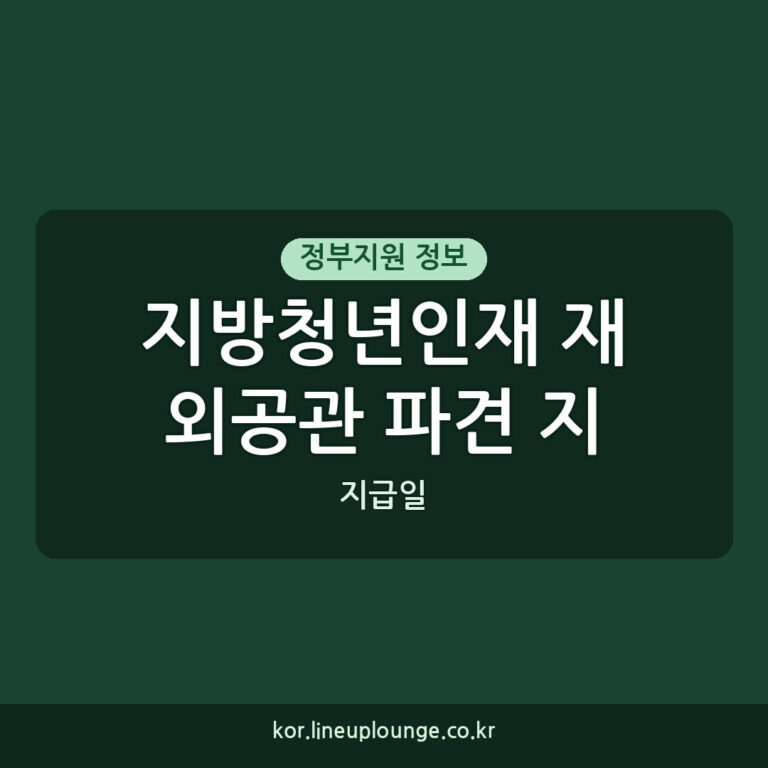 지방청년인재 재외공관 파견 지원 지급일