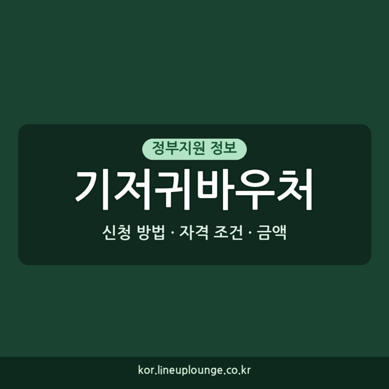 기저귀바우처 자격 조건 신청 방법, 지급 금액 기간