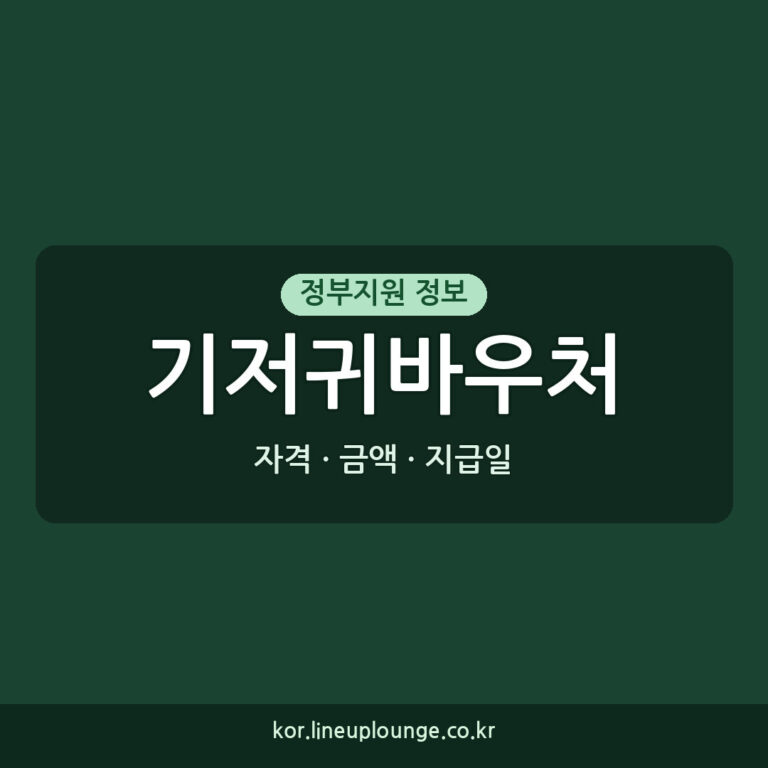 기저귀바우처 지급일, 2026년 신청 자격과 금액 총정리