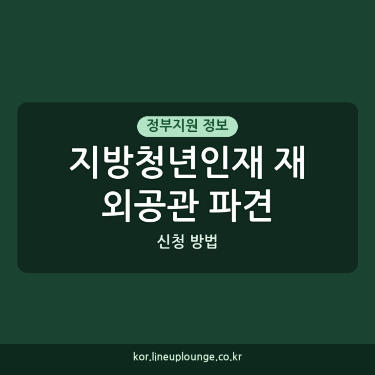 지방청년인재 재외공관 파견 지원 소득 기준 및 신청 방법