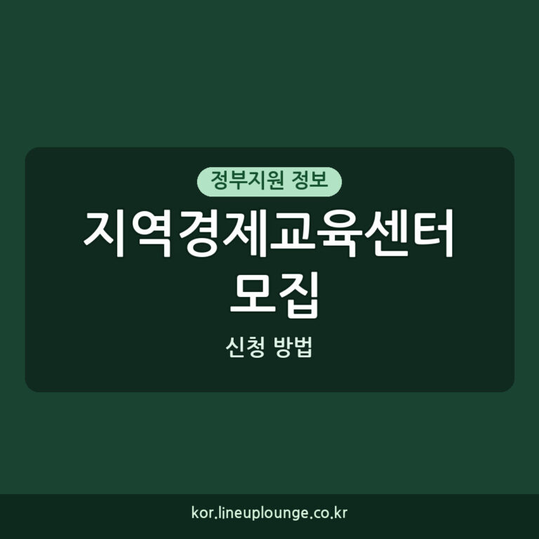 지역경제교육센터 모집, 시도별 경제교육 사업 수행기관 신청 방법