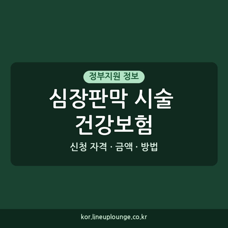 중증 심장판막 시술 건강보험 적용
