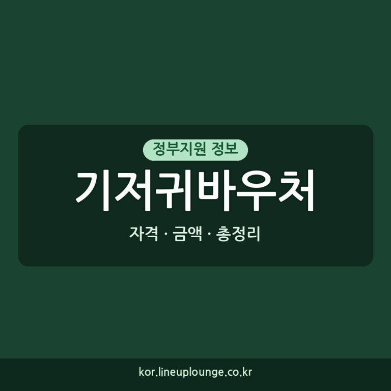 기저귀바우처 지원금액 2026년 신청 자격과 방법 총정리
