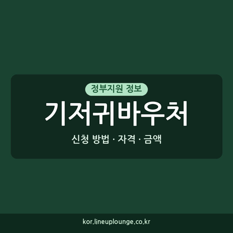 기저귀바우처 지원 신청 방법: 자격, 금액, 필요 서류