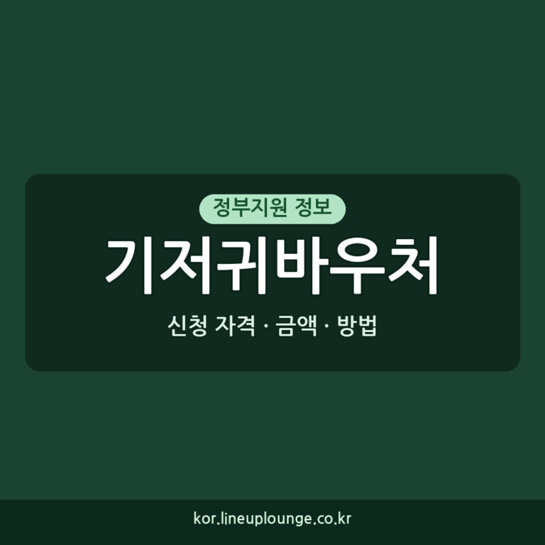 기저귀바우처 지원, 누가 얼마나 받을 수 있나요?