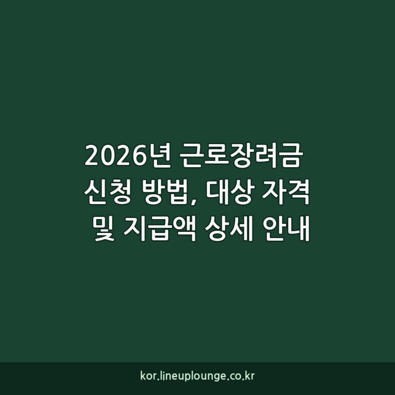 2026년 근로장려금 신청 방법, 대상 자격 및 지급액 상세 안내