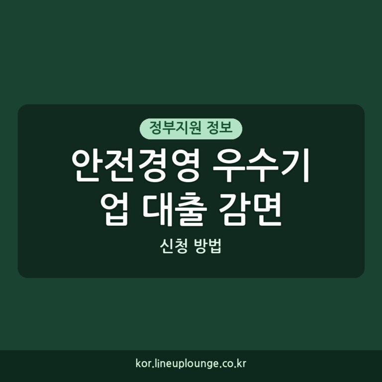 안전경영 우수기업 대출금리 감면 신청 방법