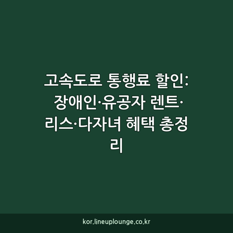 고속도로 통행료 할인: 장애인·유공자 렌트·리스·다자녀 혜택 총정리
