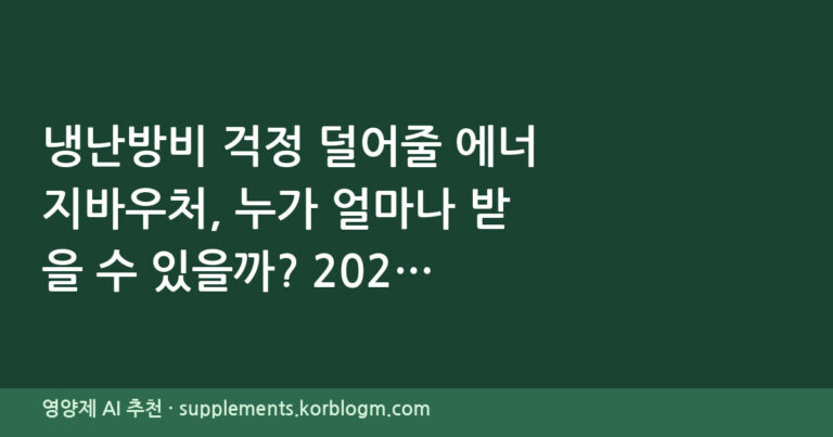 냉난방비 걱정 덜어줄 에너지바우처, 누가 얼마나 받을 수 있을까? 2024년 최신 정보 총정리!