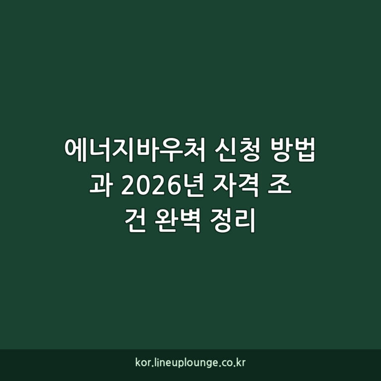 에너지바우처 신청 방법과 2026년 자격 조건 완벽 정리
