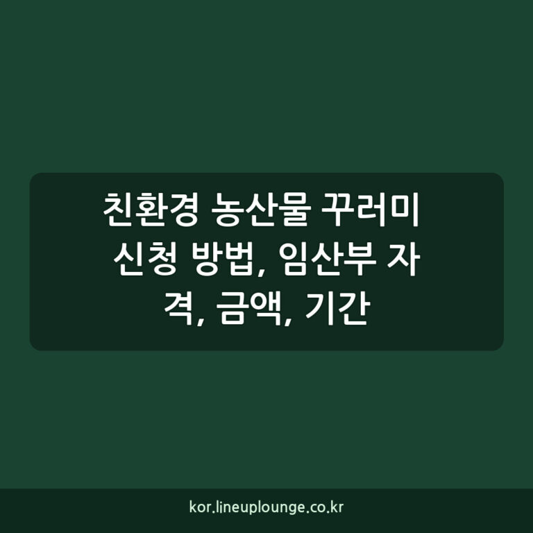 친환경 농산물 꾸러미 신청 방법, 임산부 자격, 금액, 기간