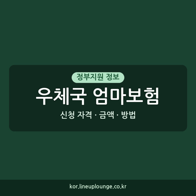 우체국 엄마보험 신청 우체국 대한민국 엄마보험 가입