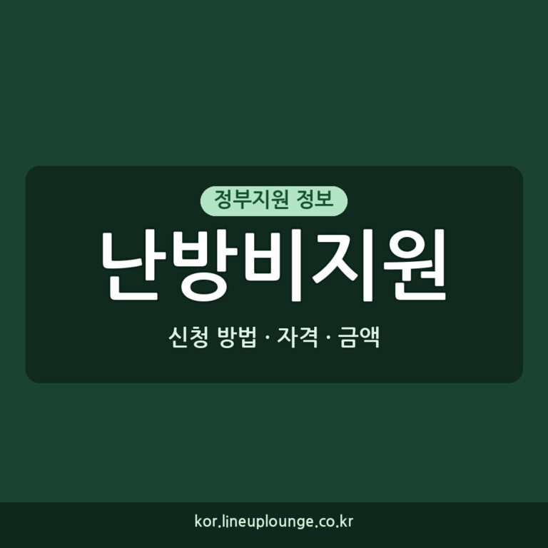 난방비지원 신청 방법: 2026년 가구별 자격, 금액, 기간 총정리