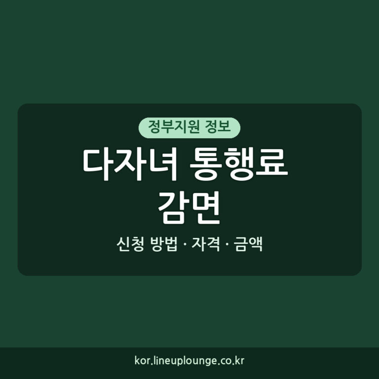 다자녀 통행료 감면 다자녀 고속도로 통행료 감면 자격 금액 신청 방법 자