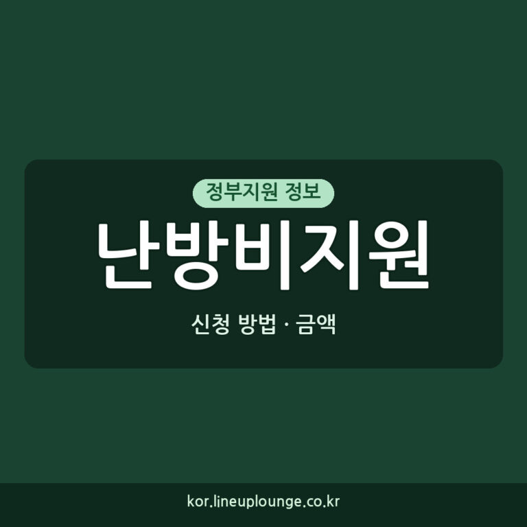 난방비지원 신청 2026년 신청 방법과 금액 알아보기