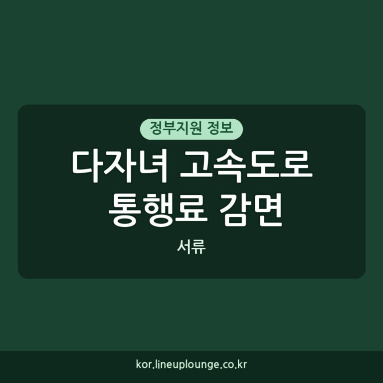 다자녀 고속도로 통행료 감면 다자녀 가구 고속도로 통행료 감면 필요 서류