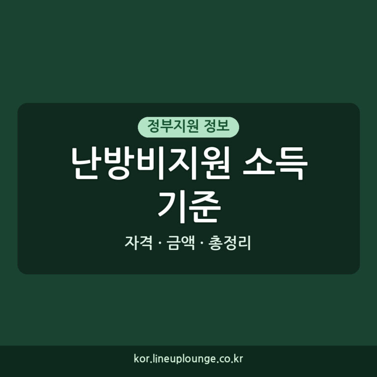 난방비지원 소득기준, 2026년 신청 자격 금액 방법 총정리