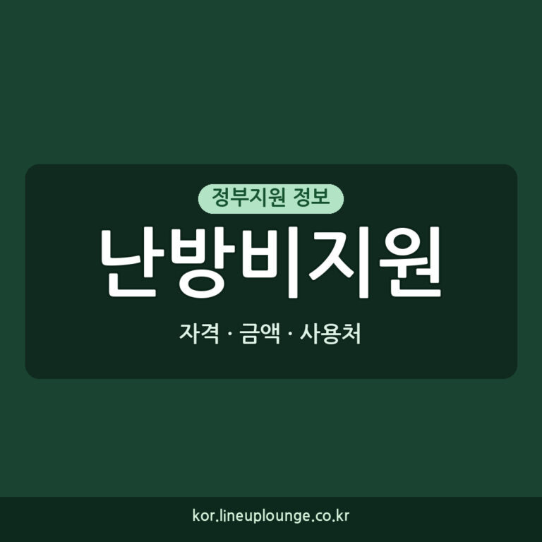 난방비지원 신청 난방비지원 사용처 2026년 신청 자격과 금액 총정리