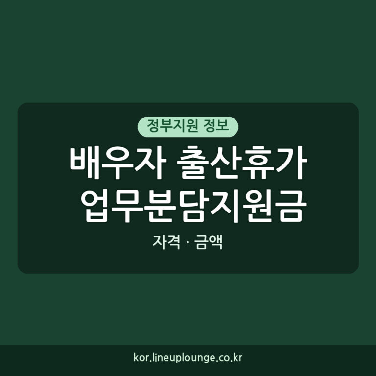배우자 출산휴가 업무분담지원금 신청 자격, 금액, 방법