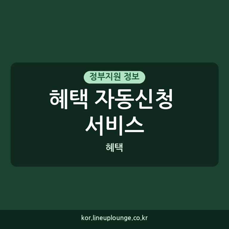 혜택 자동신청 서비스, 복합민원 원스톱 처리 안내