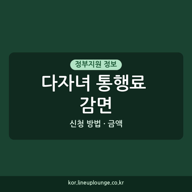 다자녀 통행료 감면 2026년 최신 기준 신청 방법 및 금액