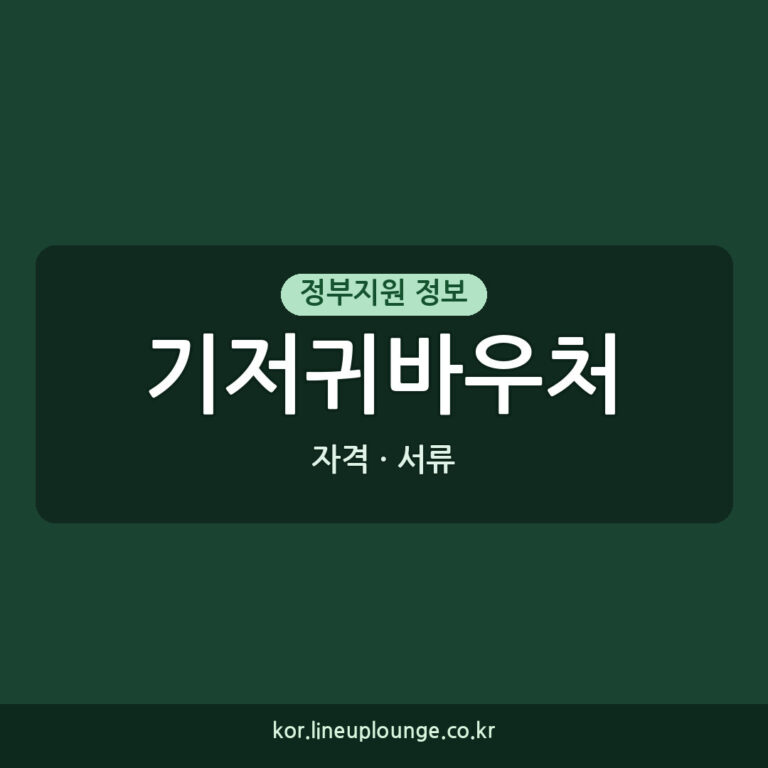 기저귀바우처 지원, 2026년 신청 서류와 자격 핵심 정리