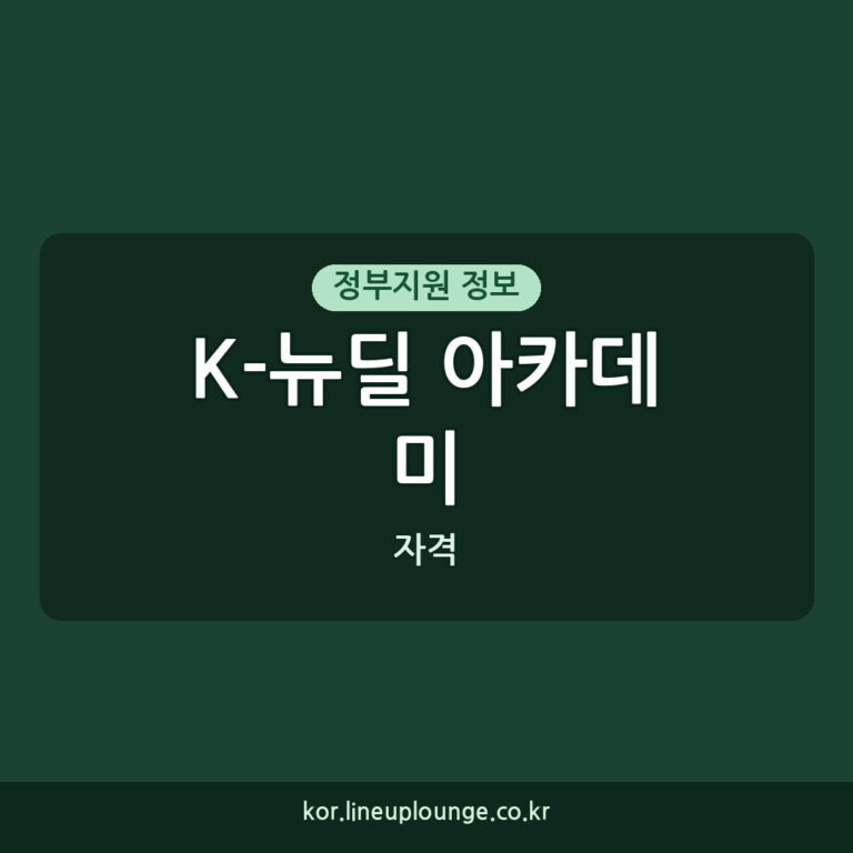 미취업 청년 K-뉴딜 아카데미 신청 자격, 훈련비, 수당