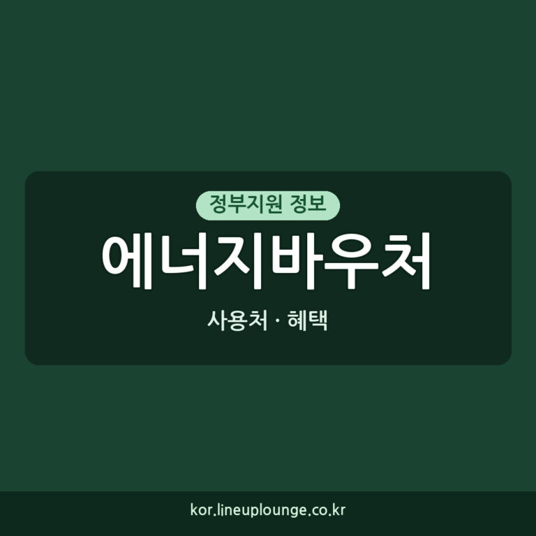 에너지바우처 대상 사용처, 2026년 신청 가이드와 혜택