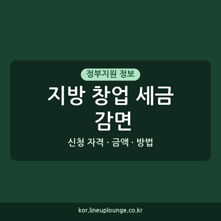 지방 창업 세금 감면 지방 신산업 창업 감면 신청