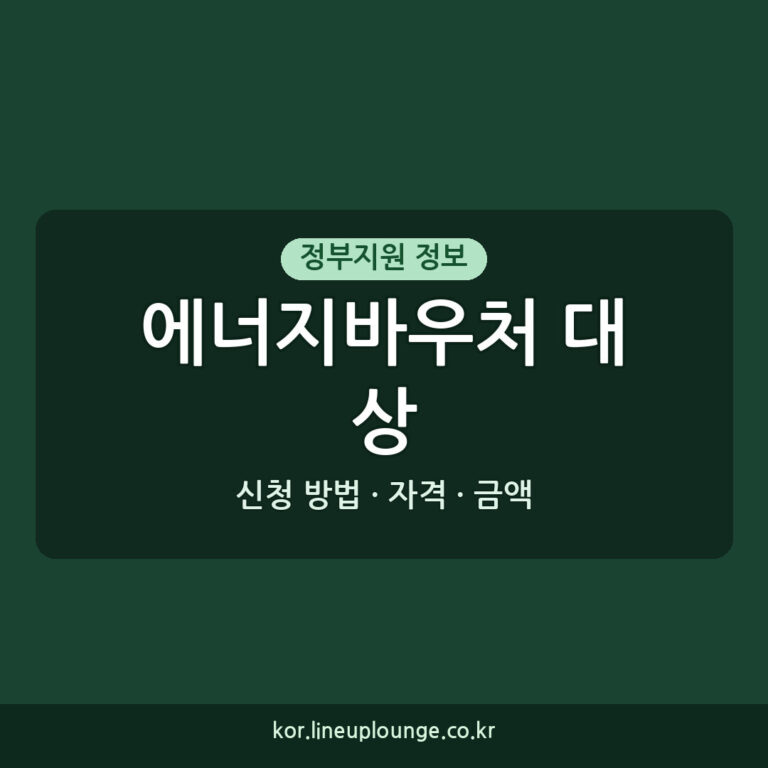 에너지바우처대상 지원 금액 신청 방법 자격 기간 상세 안내 (2026년