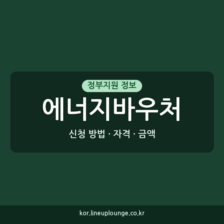 에너지바우처 대상 지원 신청 방법: 자격, 금액, 필요 서류
