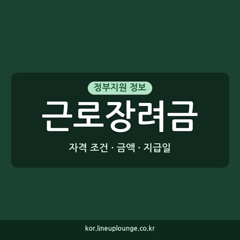 근로장려금 신청 근로장려금 2027년 신청 자격 조건 금액 지급일 확인