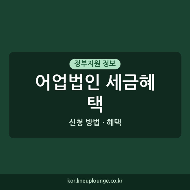 어업법인 세금혜택, 어업용 면세유 지원 연장 신청 방법