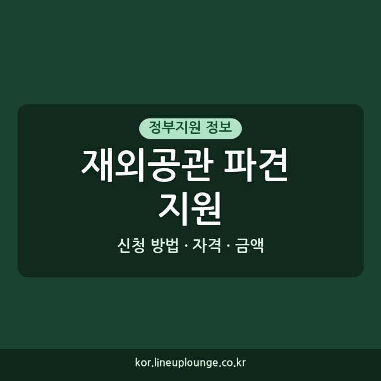 지방청년인재 재외공관 파견 지원 필요 서류: 자격, 금액, 신청 방법 총