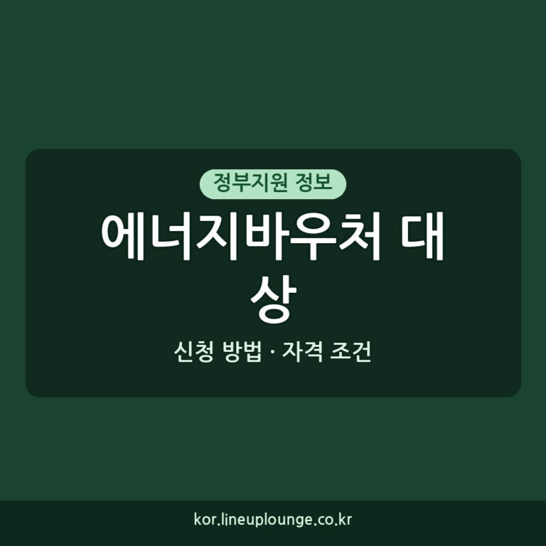 에너지바우처대상 지원 자격 조건 신청 방법 완벽 가이드