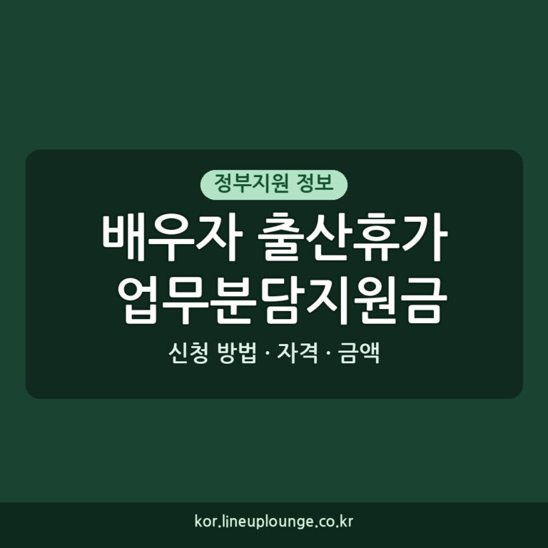 배우자 출산휴가 업무분담지원금 신청 방법, 자격, 금액