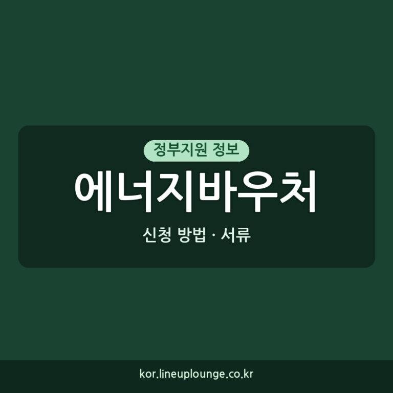 에너지바우처대상 지원 서류 및 신청 방법 안내