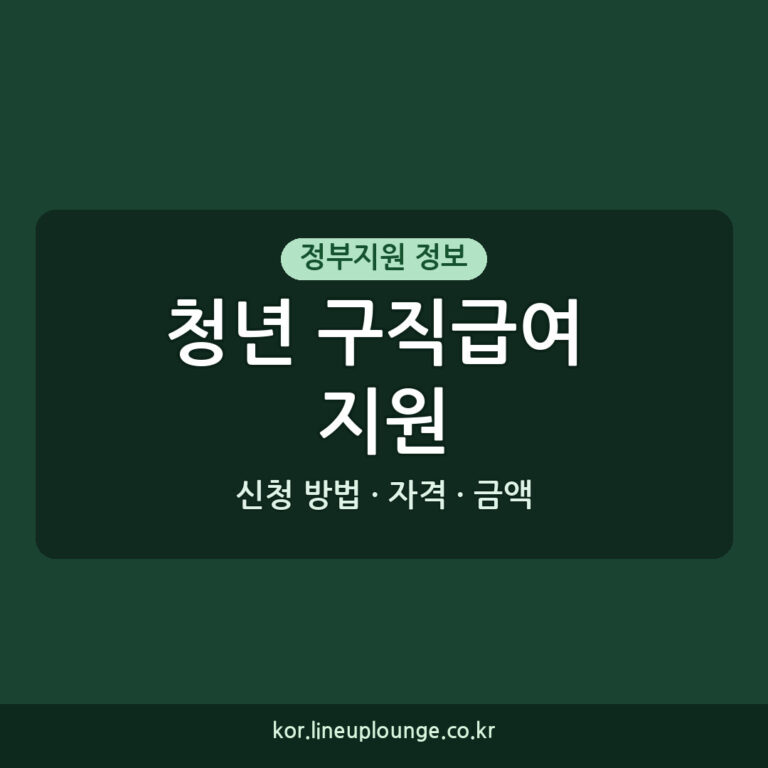 청년 구직급여 지원 자격 신청 방법 기간 금액