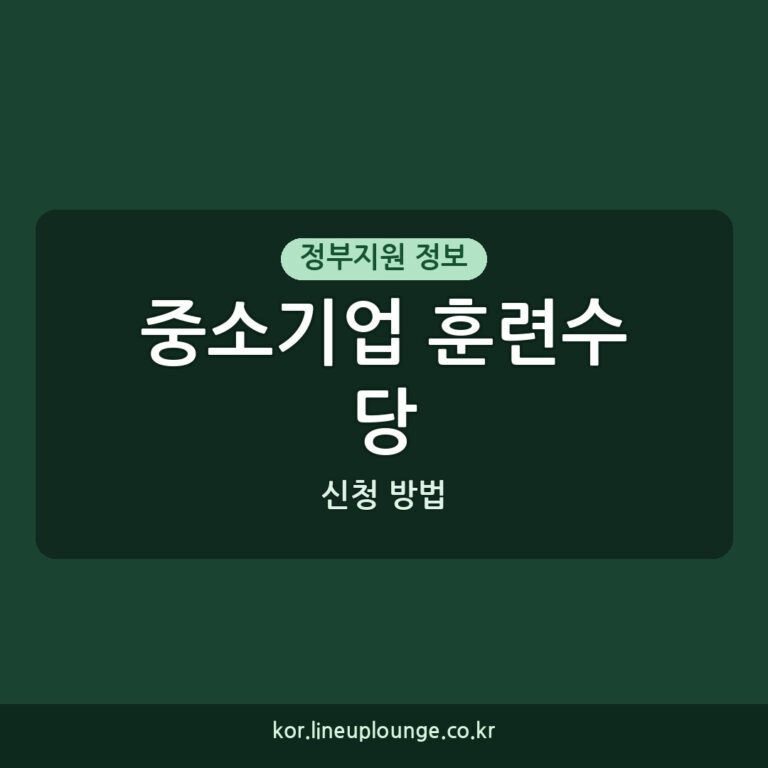 중소기업 훈련수당 신청 중소기업 주말 훈련수당 지원 신청 방법