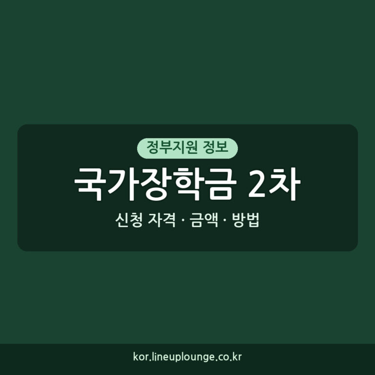 국가장학금 2학기 2차 통합 신청 놓치지 마세요